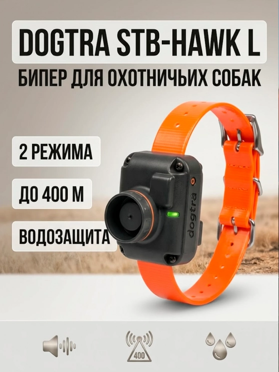 Бипер для охотничьих собак Dogtra StB-Hawk L